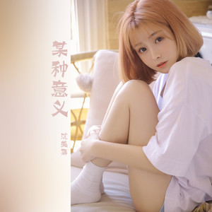 某种意义