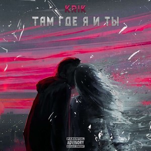Там где я и ты (Explicit)