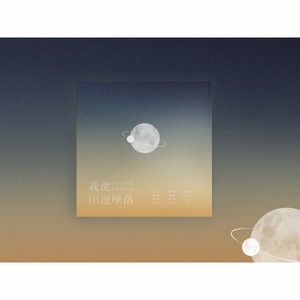 我从崖边跌落 (Live)