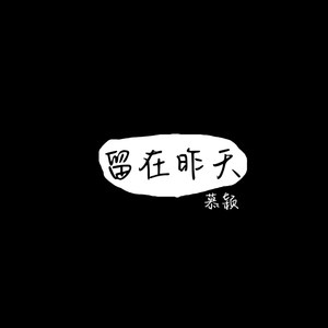 留在昨天 (伴奏)