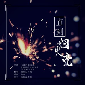 【玉梦同人曲】直到烟火亮（独唱版）