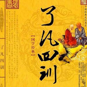 佛教音乐 - 了凡四训17 (片段4)