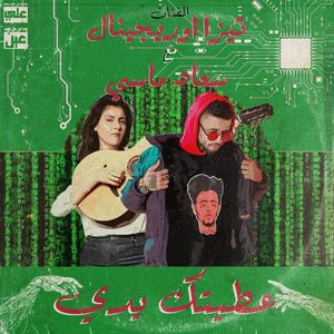 3TITEK YDI (feat. Souad Massi) [3ien Remix] [Explicit]