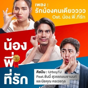 รักน้องคนเดียวววว (เพลงประกอบภาพยนตร์ "น้อง.พี่.ที่รัก") - Single