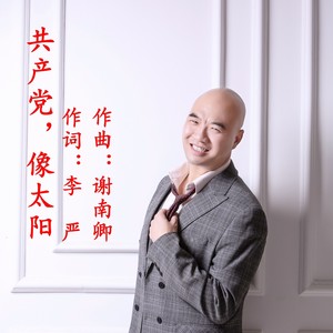 共产党，像太阳