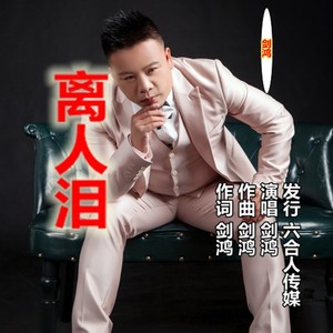 离人泪
