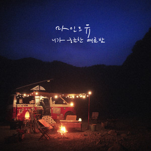 니가 궁금한 여름밤이야 (Summer Night Story)
