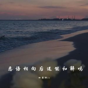 恶语相向后还能和解吗
