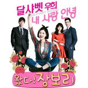 왔다! 장보리 OST PART1 (MBC 주말드라마)