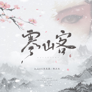 寒山客（Feat.熊正东）