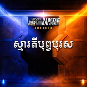 ស្មារតីសេនាប្រមុខ (The Warrior's Spirit) (Explicit)