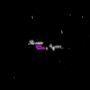 눈愛사랑 (String ver.)