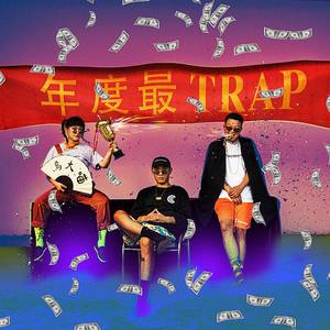 年度最TRAP