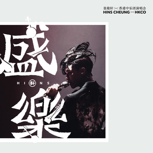 无忘花 (Live) - 张敬轩封面