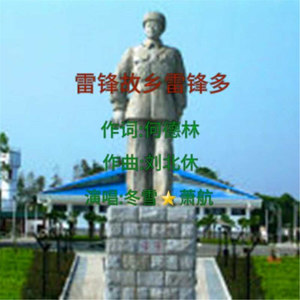 雷锋故乡雷锋多 (伴奏)