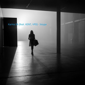 Уходи (Explicit)