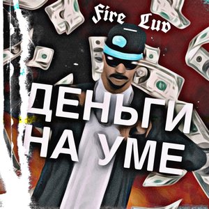 Деньги на уме (Explicit)