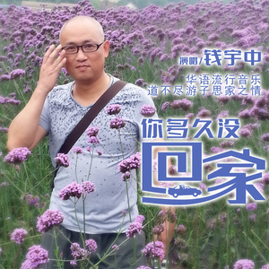 你多久了没回家
