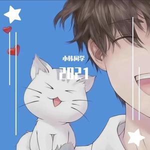 小韩同学 - 1376心想事成