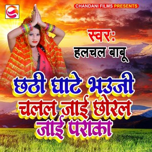 CHATHI GHATE BHAUJI CHALAL JAI CHORAL JAAI PADAKA