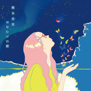 はなむけの歌 (饯行之歌)