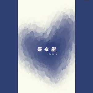 恶作剧 (温柔版)