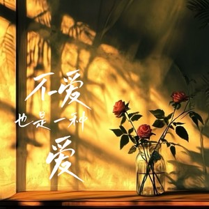 不爱也是一种爱（決斷說出你根本是不愛）