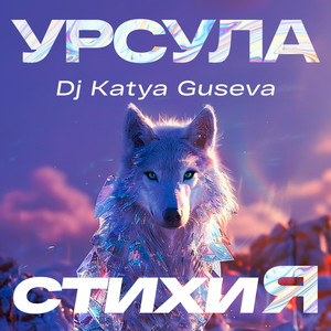 СтихиЯ (Remix)