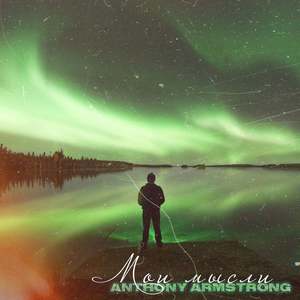 Мои мысли (Explicit)