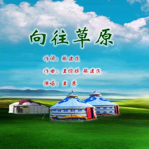 向往草原 (伴奏)