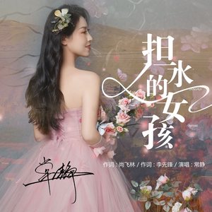 担水的女孩 (伴奏)