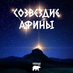 Созвездие Афины (студийные треки)