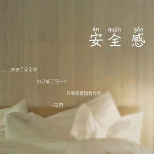 安全感 (伴奏)