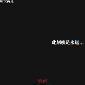 明天再见 (伴奏)