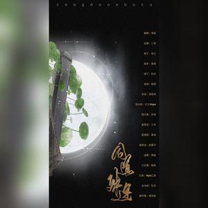 同道殊途（纯歌）