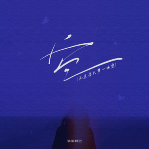 空（不过是大梦一场空） - 染lafier封面