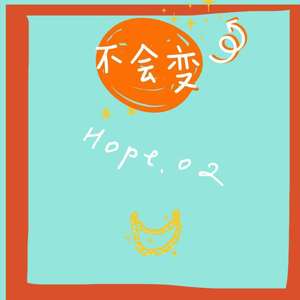 不会变 (prod by Nitemare$)