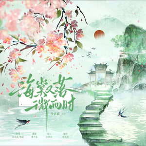 海棠又落微雨时