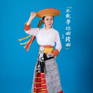 不敢带你回隆回