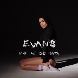 Мне не до пати