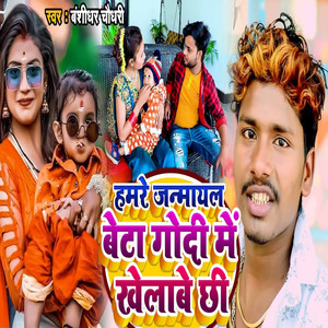 Hamare Janmayal Beta Godi Me Khelabe Chhi