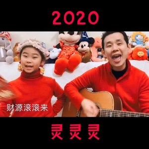 2020灵灵灵 (精华版)