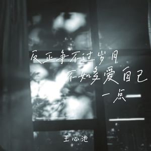 反正争不过岁月不如多爱自己一点