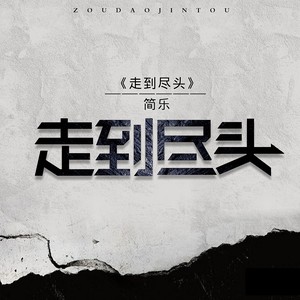 走到尽头