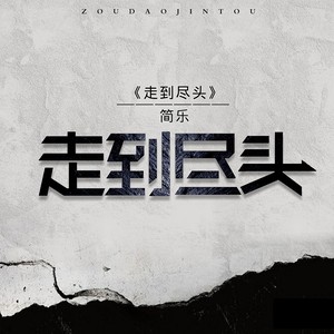 走到尽头 简乐 qq音乐-千万正版音乐海量无损曲库新歌热歌天天畅