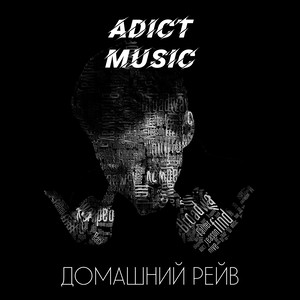 Домашний Рейв EP (House Rave EP)