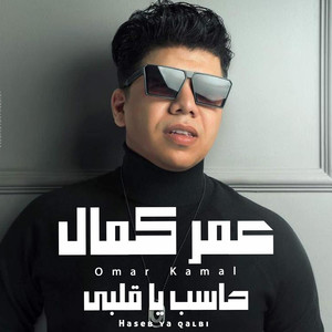 حاسب يا قلبى