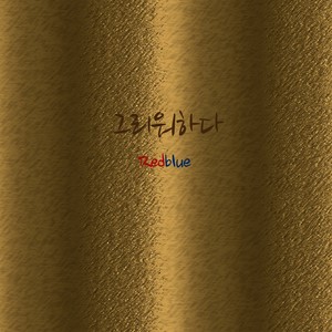 Redblue Digital Single (그리워하다)