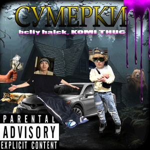 Сумерки (Explicit)