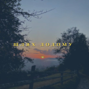 Шлях додому